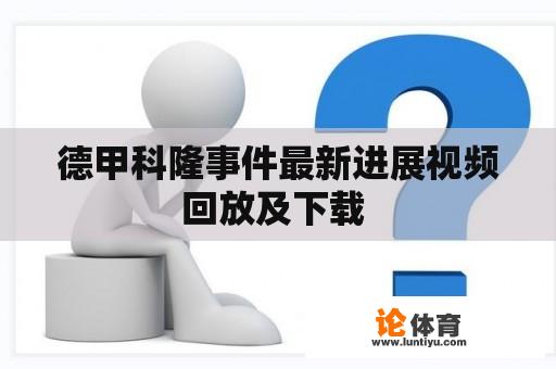 德甲科隆事件最新进展视频回放及下载 德甲科隆事件最新进展视频回放及下载