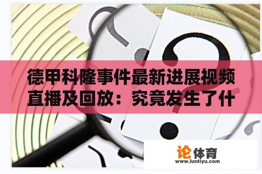 德甲科隆事件最新进展视频直播及回放：究竟发生了什么？ 