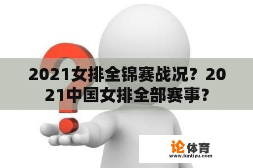 2021女排全锦赛战况？2021中国女排全部赛事？