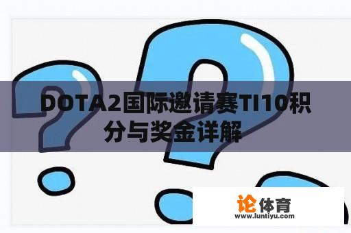 DOTA2国际邀请赛TI10积分与奖金详解 