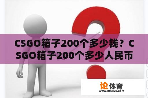 CSGO箱子200个多少钱？CSGO箱子200个多少人民币？ 