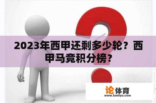 2023年西甲还剩多少轮？西甲马竞积分榜？