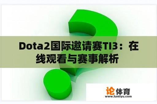 Dota2国际邀请赛TI3：在线观看与赛事解析 