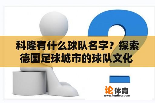 科隆有什么球队名字？探索德国足球城市的球队文化 