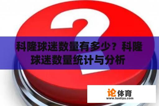 科隆球迷数量有多少？科隆球迷数量统计与分析 