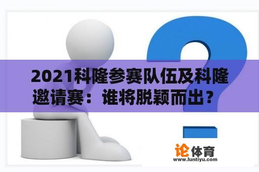 2021科隆参赛队伍及科隆邀请赛：谁将脱颖而出？ 