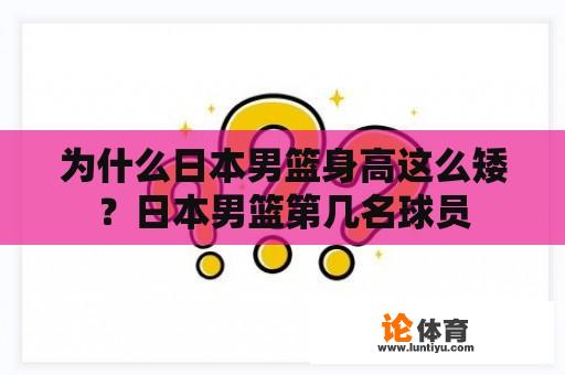 为什么日本男篮身高这么矮?日本男篮第几名球员 为什么日本男篮身高这么矮?日本男篮第几名球员