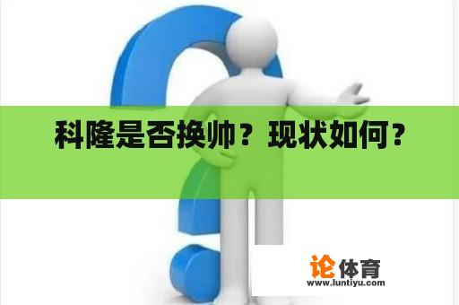 科隆是否换帅？现状如何？ 