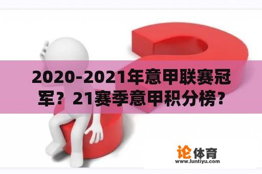 2020-2021年意甲联赛冠军？21赛季意甲积分榜？