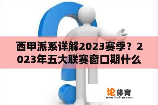 西甲派系详解2023赛季？2023年五大联赛窗口期什么时候结束？