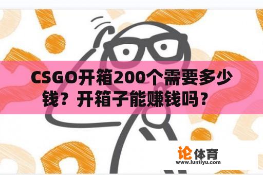 CSGO开箱200个需要多少钱？开箱子能赚钱吗？ 