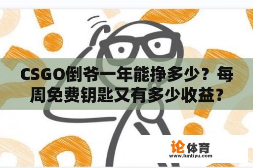 CSGO倒爷一年能挣多少?每周免费钥匙又有多少收益? CSGO倒爷一年能挣多少?每周免费钥匙又有多少收益?