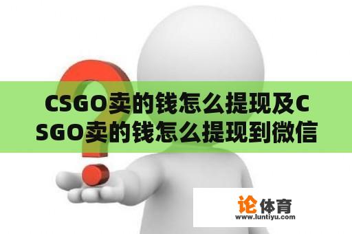 CSGO卖的钱怎么提现及CSGO卖的钱怎么提现到微信 