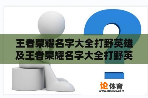 王者荣耀名字大全打野英雄及王者荣耀名字大全打野英雄有哪些？