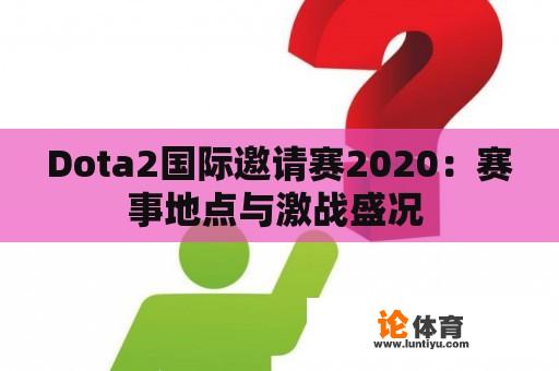 Dota2国际邀请赛2020：赛事地点与激战盛况 