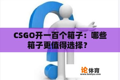 CSGO开一百个箱子：哪些箱子更值得选择？ 