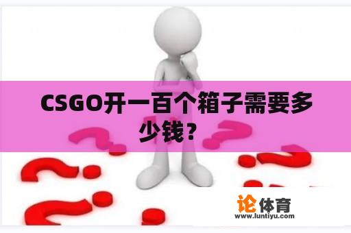 CSGO开一百个箱子需要多少钱？ 