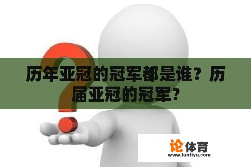 历年亚冠的冠军都是谁？历届亚冠的冠军？