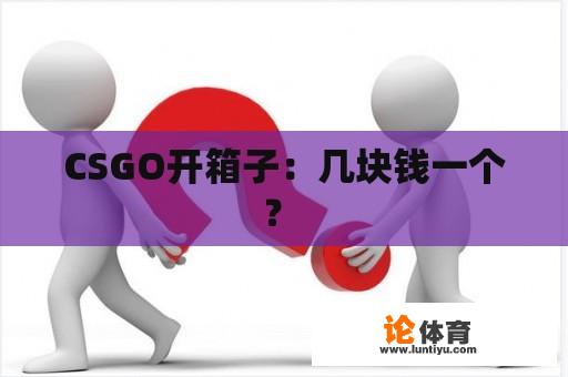 CSGO开箱子：几块钱一个？ 