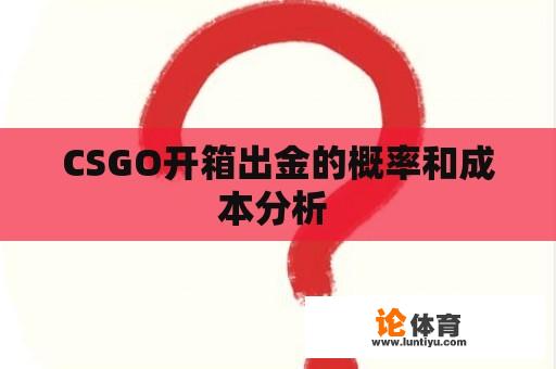 CSGO开箱出金的概率和成本分析 