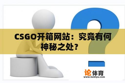 CSGO开箱网站：究竟有何神秘之处？ 