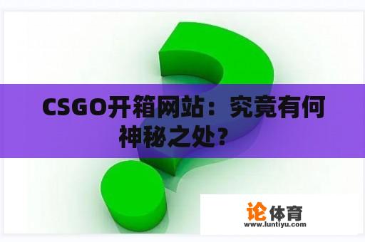 CSGO开箱网站：究竟有何神秘之处？ 