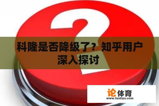 科隆是否降级了？知乎用户深入探讨 