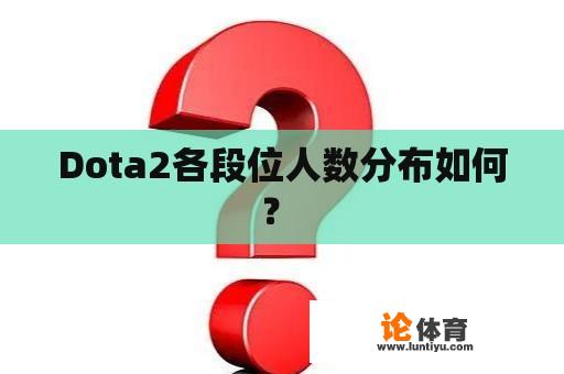 Dota2各段位人数分布如何？ 