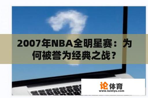 2007年NBA全明星赛：为何被誉为经典之战？