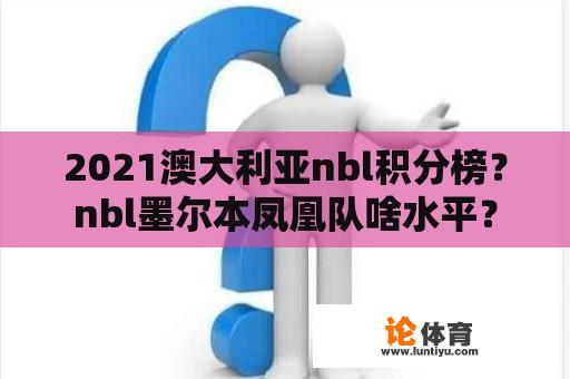 2021澳大利亚nbl积分榜？nbl墨尔本凤凰队啥水平？