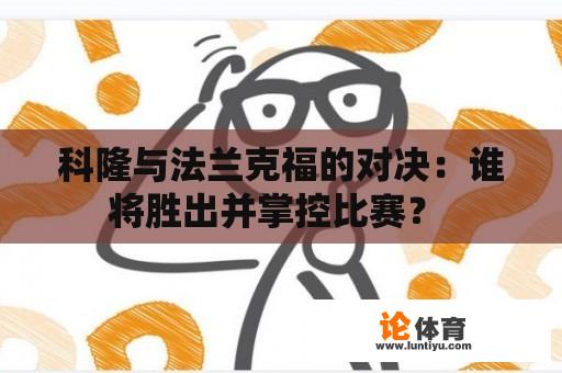 科隆与法兰克福的对决：谁将胜出并掌控比赛？ 