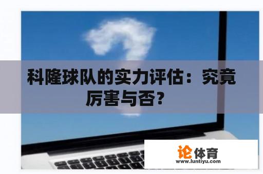 科隆球队的实力评估：究竟厉害与否？ 