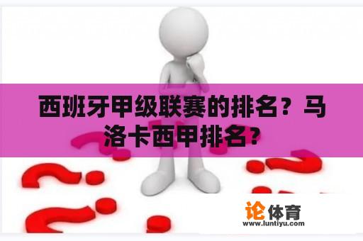 西班牙甲级联赛的排名？马洛卡西甲排名？