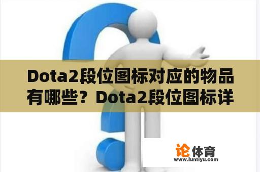 Dota2段位图标对应的物品有哪些？Dota2段位图标详解 