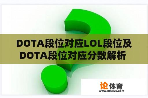 DOTA段位对应LOL段位及DOTA段位对应分数解析 