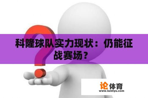 科隆球队实力现状：仍能征战赛场？ 