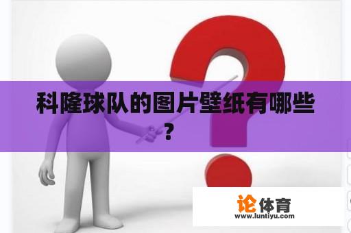 科隆球队的图片壁纸有哪些？ 