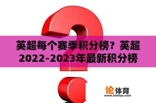 英超每个赛季积分榜？英超2022-2023年最新积分榜？