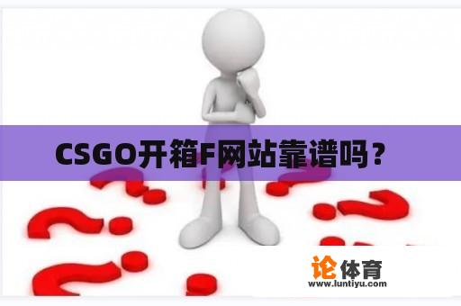 CSGO开箱F网站靠谱吗？ 