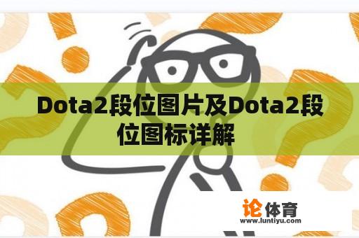 Dota2段位图片及Dota2段位图标详解 