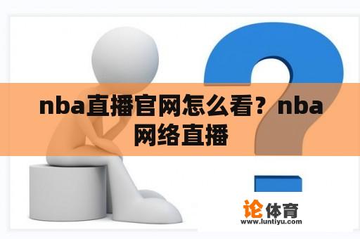 nba直播官网怎么看？nba网络直播