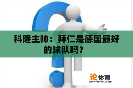 科隆主帅：拜仁是德国最好的球队吗？ 