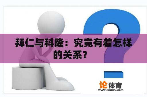 拜仁与科隆：究竟有着怎样的关系？ 