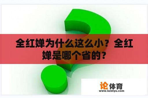 全红婵为什么这么小？全红婵是哪个省的？