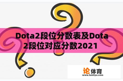 Dota2段位分数表及Dota2段位对应分数2021 