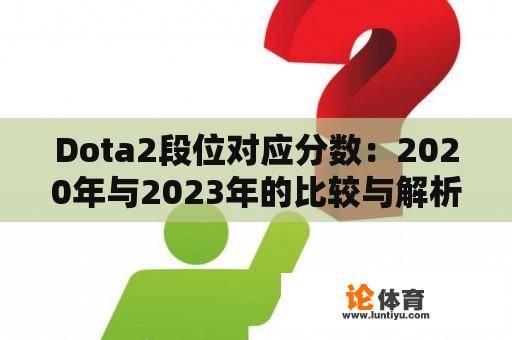 Dota2段位对应分数：2020年与2023年的比较与解析 