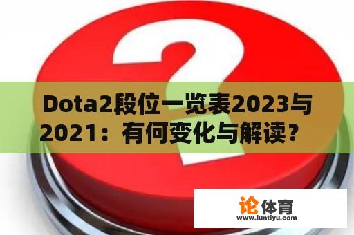 Dota2段位一览表2023与2021：有何变化与解读？ 