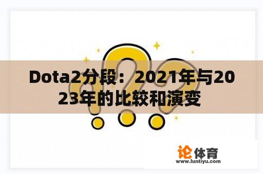 Dota2分段：2021年与2023年的比较和演变 