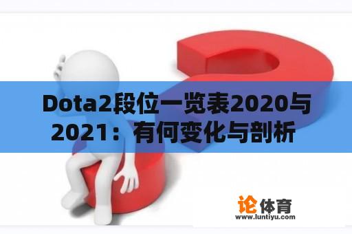 Dota2段位一览表2020与2021：有何变化与剖析 