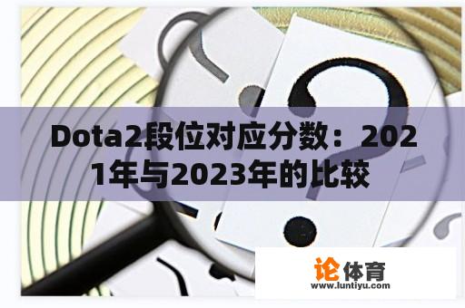 Dota2段位对应分数：2021年与2023年的比较 